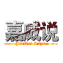 嘉威说 (JiaWei Says)