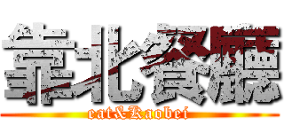 靠北餐廳 (eat&Kaobei)