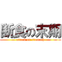 断食の末期 (attack on stomach)