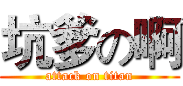 坑爹の啊 (attack on titan)