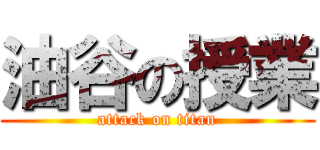 油谷の授業 (attack on titan)