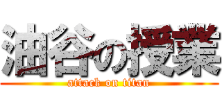 油谷の授業 (attack on titan)