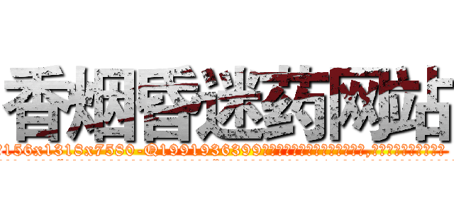 香烟昏迷药网站 (香烟昏迷药网站【电.话156x1318x7580-Q1991936399鑫宏药业】我们做的是长期生意,靠的是老客户长期支持
参考消息网2月20日报道 韩媒称，“剩女多、离婚率高的城市，房价一定会上涨。”这是中国经济学家金岩石2016年12月参加在上海举行的房地产相关论坛时说的话。
)