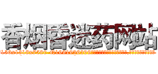 香烟昏迷药网站 (香烟昏迷药网站【电.话156x1318x7580-Q1991936399鑫宏药业】我们做的是长期生意,靠的是老客户长期支持
参考消息网2月20日报道 韩媒称，“剩女多、离婚率高的城市，房价一定会上涨。”这是中国经济学家金岩石2016年12月参加在上海举行的房地产相关论坛时说的话。
)