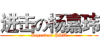 进击の杨嘉玮 (Legend of PSU)