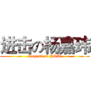 进击の杨嘉玮 (Legend of PSU)
