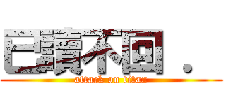 已讀不回 ． (attack on titan)