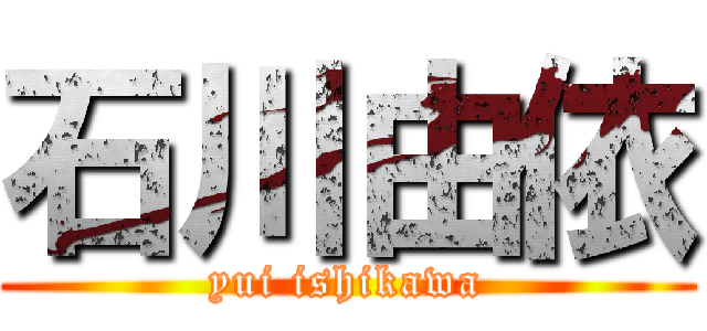 石川由依 (yui ishikawa)