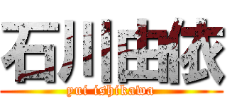 石川由依 (yui ishikawa)