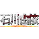 石川由依 (yui ishikawa)