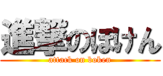 進撃のぼけん (attack on boken)