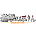 進撃のぼけん (attack on boken)