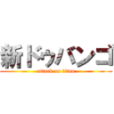 新ドゥバンゴ (attack on titan)