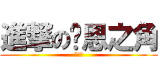 進撃の凯恩之角 (噗噗車)