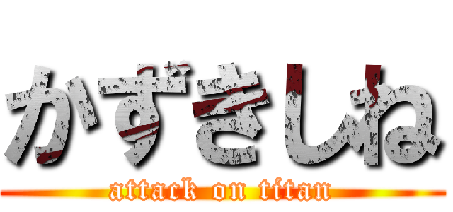 かずきしね (attack on titan)