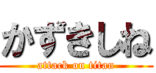 かずきしね (attack on titan)