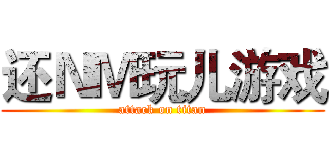 还ＮＭ玩儿游戏 (attack on titan)