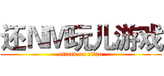 还ＮＭ玩儿游戏 (attack on titan)