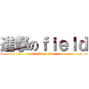 進撃のｆｉｅｌｄ (attack on titan)