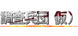調査兵団（仮） (attack on titan)