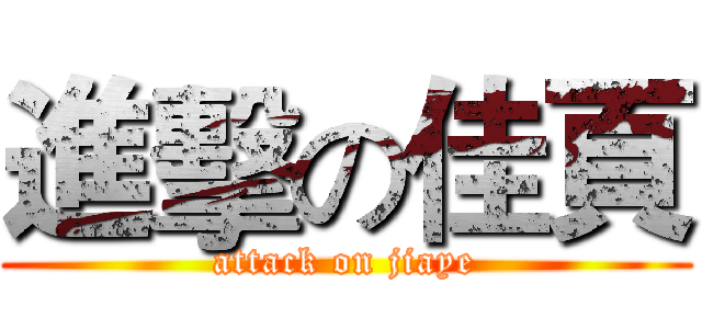 進擊の佳頁 (attack on jiaye)
