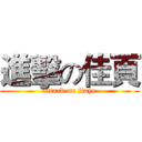 進擊の佳頁 (attack on jiaye)