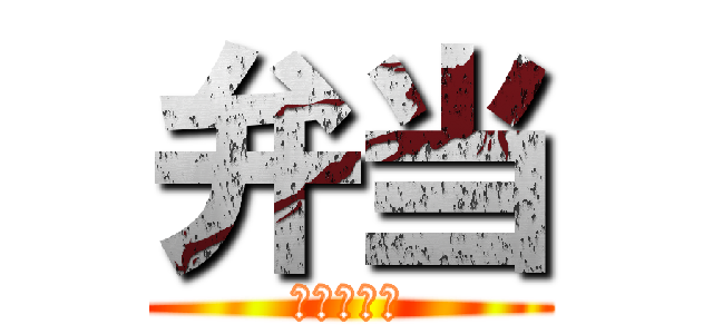 弁当 (北空絆の日)