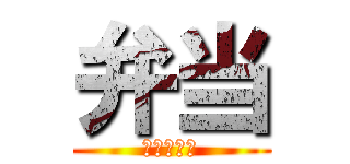 弁当 (北空絆の日)