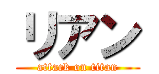 リアン (attack on titan)
