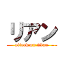 リアン (attack on titan)