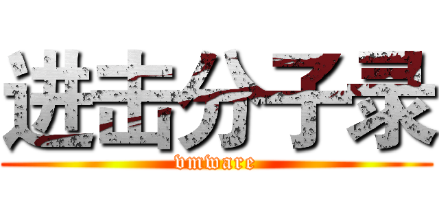 进击分子录 (vmware)