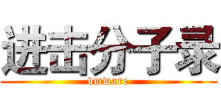 进击分子录 (vmware)