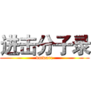 进击分子录 (vmware)