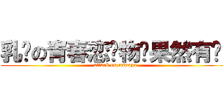 乳总の青春恋爱物语果然有问题 (attack on nanaya)