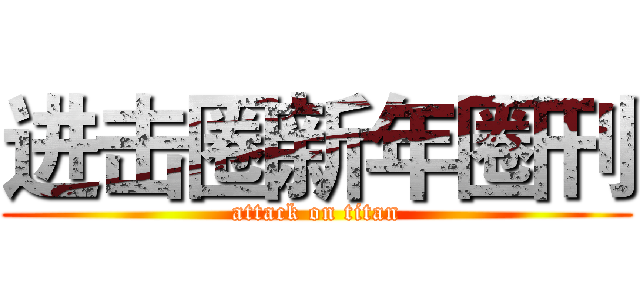 进击圈新年圈刊 (attack on titan)