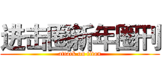 进击圈新年圈刊 (attack on titan)