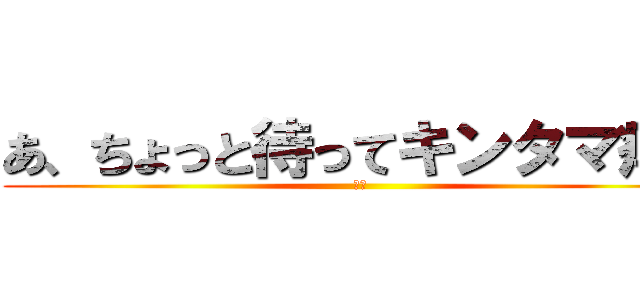 あ、ちょっと待ってキンタマ痒い (痒い)