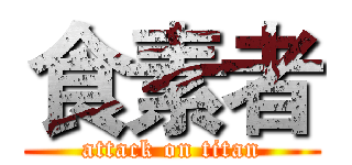 食素者 (attack on titan)