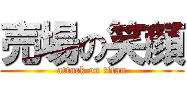 売場の笑顔 (attack on titan)