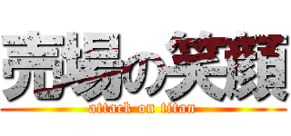 売場の笑顔 (attack on titan)