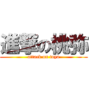 進撃の桃弥 (attack on toya)