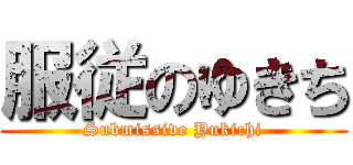 服従のゆきち (Submissive Yukichi)