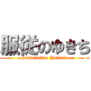 服従のゆきち (Submissive Yukichi)