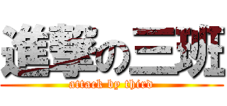 進撃の三班 (attack by third)
