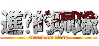 進擊的珮瑜 (attack on titan)