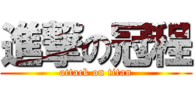 進撃の冠程 (attack on titan)