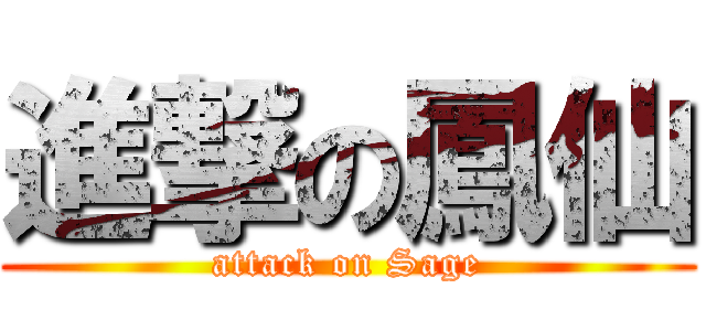 進撃の鳳仙 (attack on Sage)