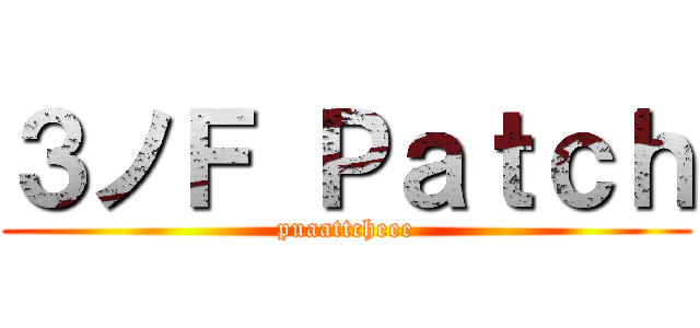 ３ノＦ Ｐａｔｃｈ (puaattcheee)