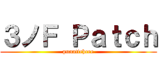 ３ノＦ Ｐａｔｃｈ (puaattcheee)