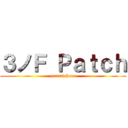 ３ノＦ Ｐａｔｃｈ (puaattcheee)